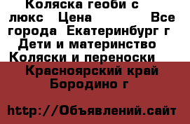 Коляска геоби с 706 люкс › Цена ­ 11 000 - Все города, Екатеринбург г. Дети и материнство » Коляски и переноски   . Красноярский край,Бородино г.